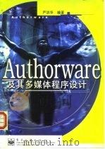 Authorware及其多媒体程序设计 1998 PDF电子版封面 7505348698 严洪华编著