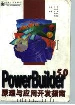 Power-Builder5.0原理与应用开发指南 1997 PDF电子版封面 7505338889 何军,刘红岩主编