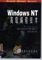 WindowsNT高级编程技术 1994 PDF电子版封面 7302016275 (美)Jeffrey Richter著;郑全战等译