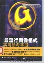 最流行图像格式实用参考手册 1998 PDF电子版封面 7505349260 晶辰工作室编著