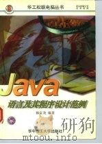JAVA语言及其程序设计范例 1997 PDF电子版封面 7560916198 林富尧,赖英彰编著