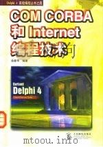 COM CORBA和Internet编程技术 1998 PDF电子版封面 7115075107 徐新华编著