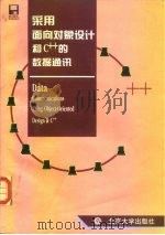采用面向对象设计和C++的数据通讯 1996 PDF电子版封面 7301029519 (美)Anil Ananthaswamy著;柴文辛,唐 虹译