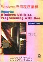Windows应用程序集粹（1994年12月第1版 PDF版）