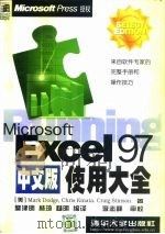 Microsoft Excel 97中文版使用大全   1998  PDF电子版封面  7302030839  （美）（M.道奇）Mark Dodge等著；詹津明等编译 