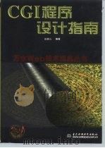 CGI程序设计指南（1998 PDF版）