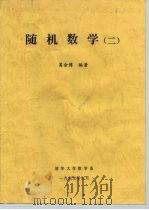 随机数学  2（1999 PDF版）