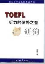 TOEFL听力的弦外之音（1998 PDF版）