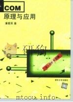 COM原理与应用 1999 PDF电子版封面 7302022682 潘爱民
