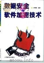 数据安全与软件加密技术（1996 PDF版）