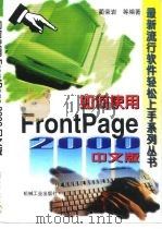 如何使用 FrontPage 2000中文版 1999 PDF电子版封面 7111074122 蔺荣岩等编著