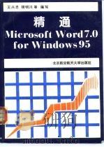 精通Microsoft Word 7.0 for Windows 95（1996 PDF版）