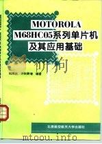 MOTOROLA M68HC05系列单片机及其应用基础（1996 PDF版）