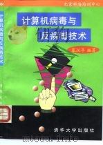 计算机病毒与反病毒技术（1996 PDF版）