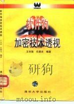 软件狗加密技术透视 1996 PDF电子版封面 7302020442 王全国,任晨光编著
