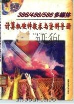 386/486/586多媒体计算机硬件技术与资料手册 1996 PDF电子版封面 781022929X 郭志忠主编