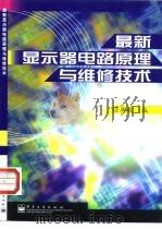 最新显示器电路原理与维修技术（1999 PDF版）