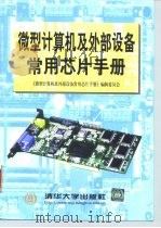 微型计算机及外部设备常用芯片手册   1999  PDF电子版封面  7302030405  《微型计算机及外部设备常用芯片手册》编辑委员会编 