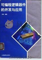 可编程逻辑器件的开发与应用（1995 PDF版）