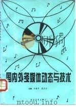 国内外多媒体动态与技术（1995 PDF版）
