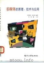多媒体的原理、技术与应用 1996 PDF电子版封面 7505332635 李智渊,汤岳清编著