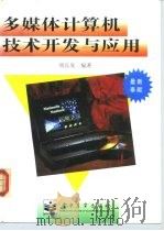 多媒体计算机技术开发与应用（1995 PDF版）