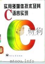 实用多媒体技术及其C语言实现 1995 PDF电子版封面 7505331310 郝杰等著