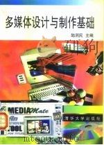 多媒体设计与制作基础（1996 PDF版）