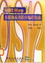 OS/2 Warp多媒体应用程序编程指南 1996 PDF电子版封面 7302021929 美国IBM公司著;彭 丰,向红军译