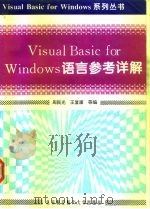 Visual Basic for Windows语言参考详解（1995 PDF版）