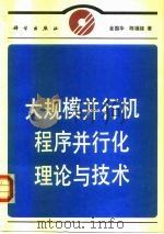 大规模并行机程序并行化理论与技术（1995 PDF版）