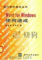 Word for Windows使用速成 1995 PDF电子版封面 7302019827 林志峰,罗海文编