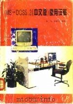 MS-DOS6.2 中文版 使用详解 1995 PDF电子版封面 7312006124 徐飞,张新元编著