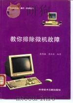 教你排除微机故障（1996 PDF版）