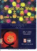 通向World Wido Web之路（1996 PDF版）