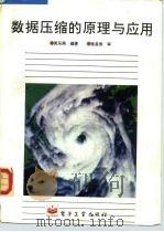 数据压缩的原理与应用 1995 PDF电子版封面 750532781X 吴乐南编著(东南大学信息科学与工程学院)
