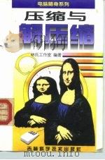 压缩与解压缩（1996 PDF版）