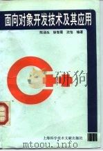面向对象开发技术及其应用（1995 PDF版）