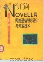 NOVELL网 网络通信程序设计与开发技术   1995  PDF电子版封面  7560507808  蔡皖东编著 