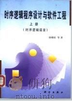 时序逻辑程序设计与软件工程  上  时序逻辑语言（1999 PDF版）
