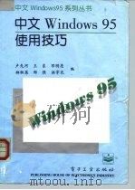 中文Windows95使用技巧（1996 PDF版）