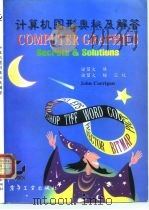 计算机图形奥秘及解答 1995 PDF电子版封面 7505327852 (美)约翰·卡里根(John Corrigan)著;储留大译