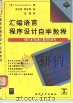 汇编语言程序设计自学教程 1995 PDF电子版封面 7120021753 (美)Mark Goodwin著;周予滨,田学锋译