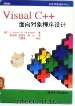VisualC++面向对象程序设计 1994 PDF电子版封面 7302016917 (美)J.Tackett Jr.,(美)Ed Mitchel
