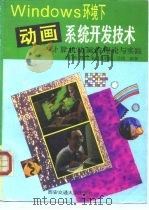 Windows环境下动画系统开发技术 计算机动画的理论与实践 1995 PDF电子版封面 7560507654 王柏等编著