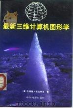 最新三维计算机图形学（1994 PDF版）