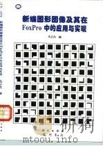 新编图形、图像及其在FoxPro中的实现与应用（1997 PDF版）