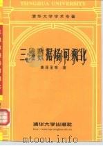三维数据场可视化（1999 PDF版）