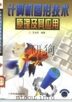 计算机图形技术原理及其应用（1998 PDF版）