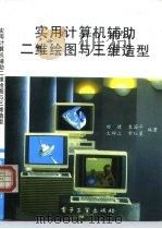 实用计算机辅助二维绘图与三维造型（1994 PDF版）